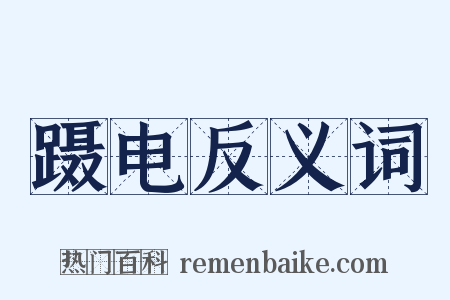 蹑电反义词是什么意思的图片